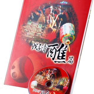 國立暨南國際大學：埔里民族誌-戊子清醮篇