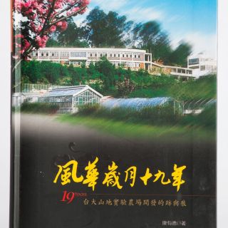 國立臺灣大學生物資源暨農學院附設山地實驗農場：風華歲月十九年 - 台大山地實驗農場開發的跡與痕