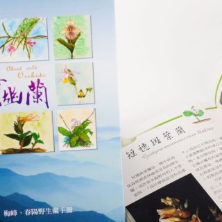 國立臺灣大學生物資源暨農學院附設山地實驗農場：森谷幽蘭 - 梅峰、春陽野生蘭手冊