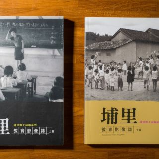 埔里鎮公所：【地方文化館計畫】《年度手札》、《埔里教育影像誌》