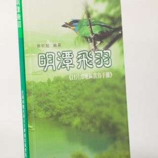 交通部觀光局日月潭國家風景區管理處：明潭飛羽-日月潭地區賞鳥手冊