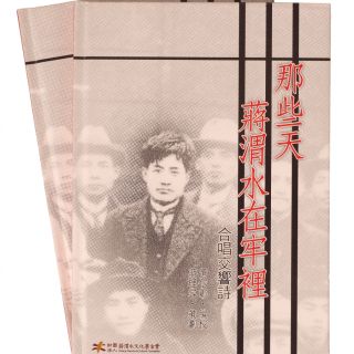 財團法人蔣渭水文化基金會：那些天蔣渭水在牢裡（合唱交響詩DVD）