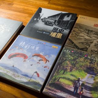 埔里鎮公所：【地方文化館計畫】《年度手札》、《埔里教育影像誌》