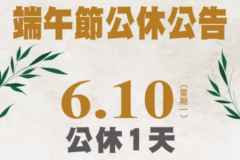 端午節公休公告