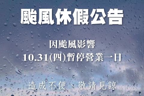 康芮來襲，10/31停止服務一日